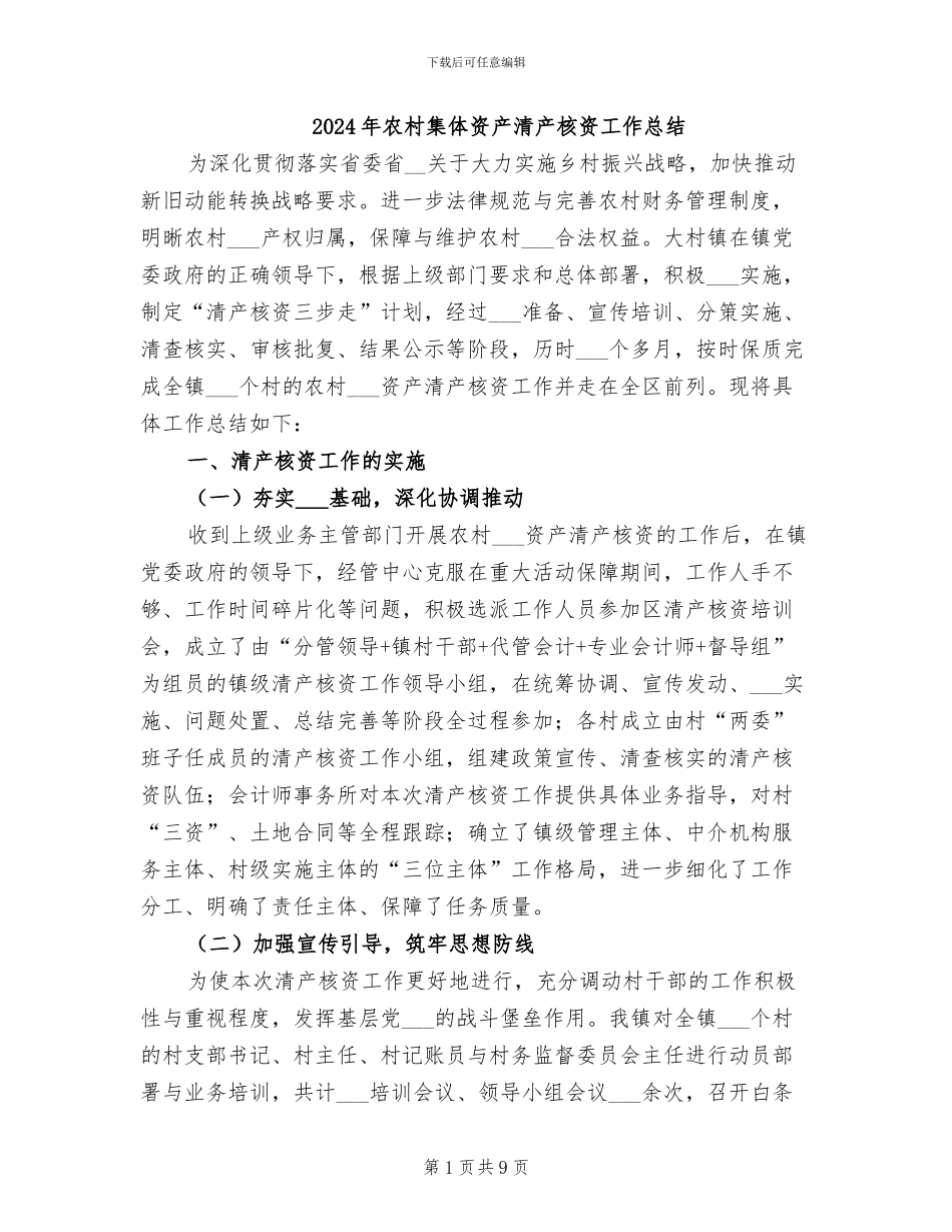 2024年农村集体资产清产核资工作总结_第1页