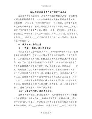 2024年农村集体资产清产核资工作总结