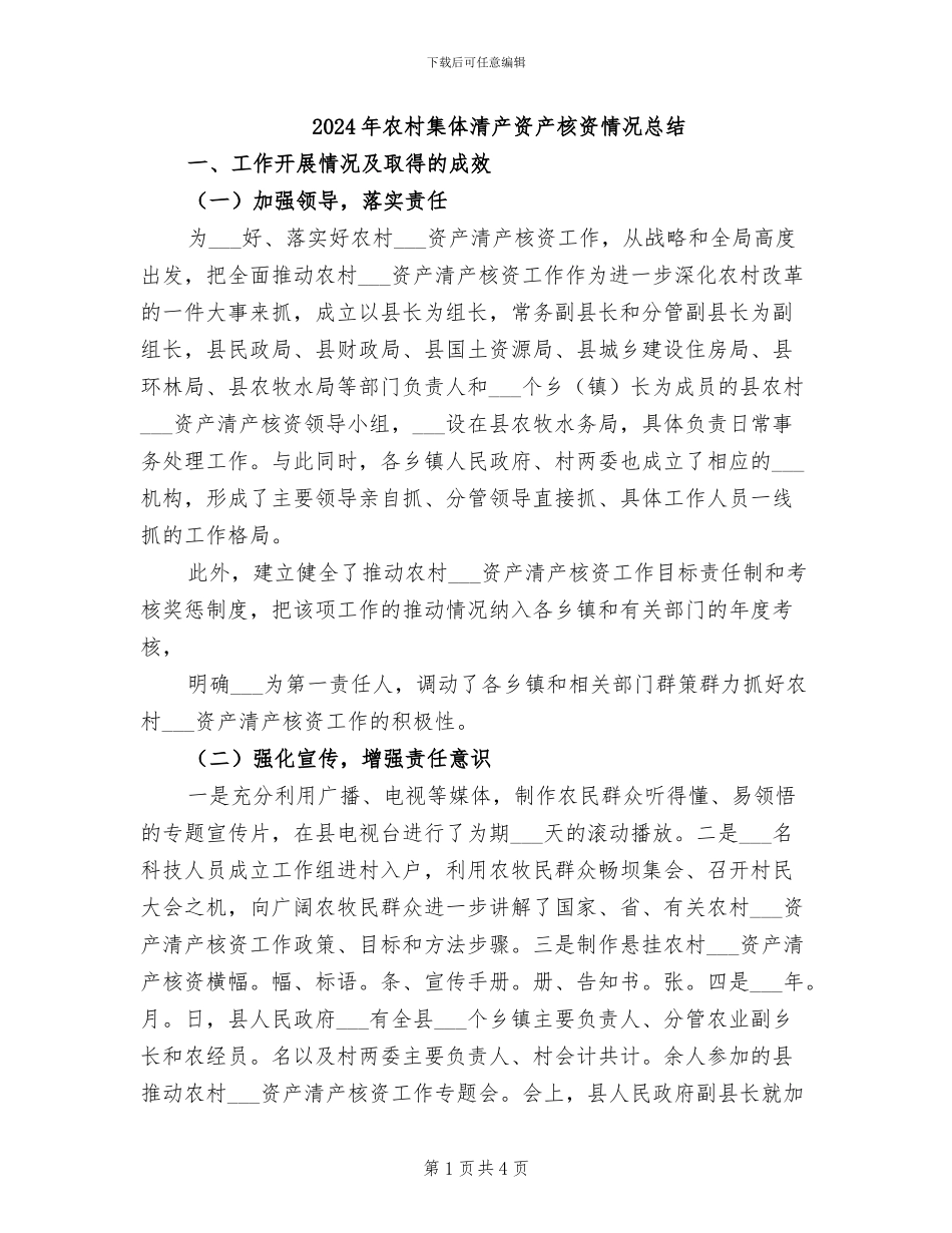 2024年农村集体清产资产核资情况总结_第1页