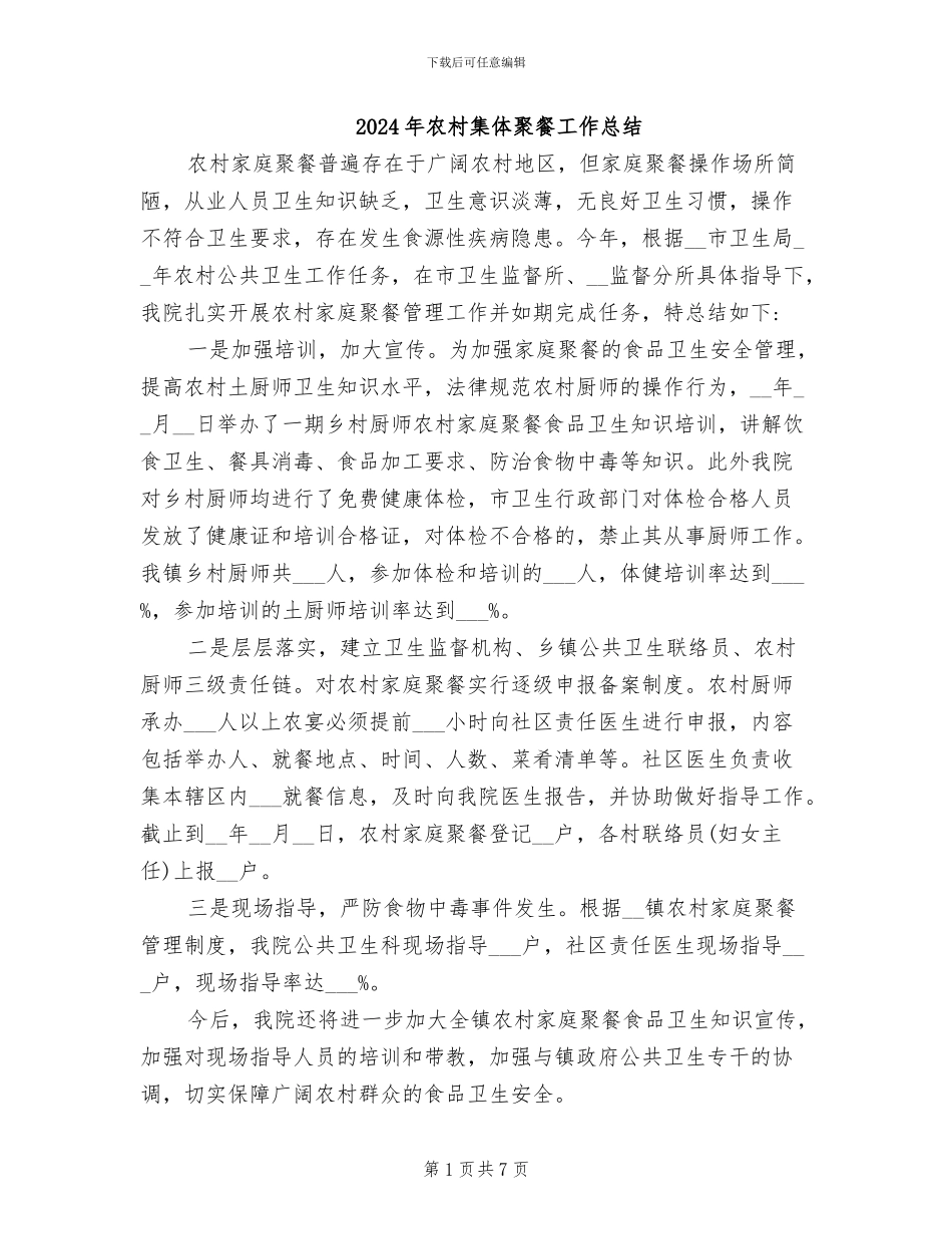 2024年农村集体聚餐工作总结_第1页