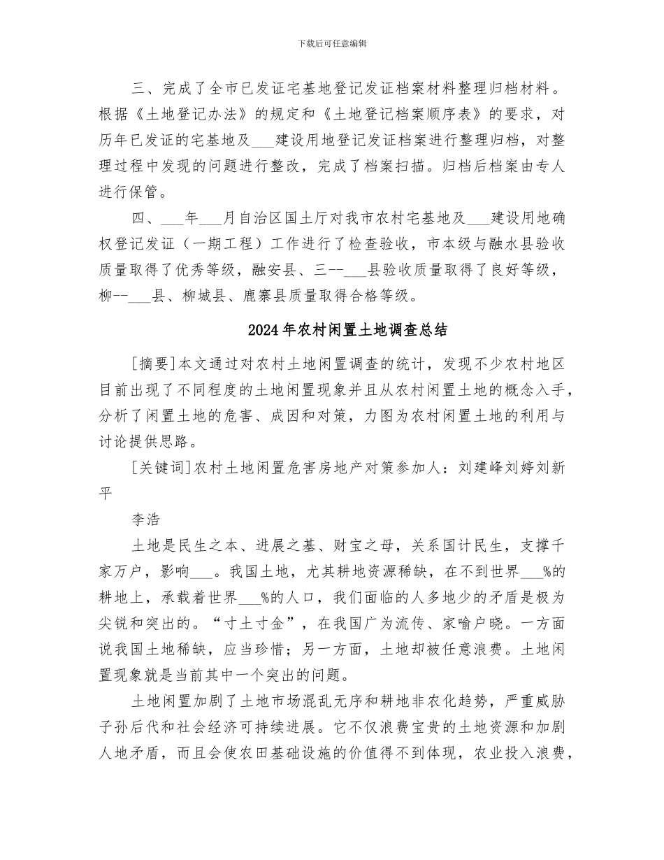2024年农村闲散宅基地清理工作总结范本_第2页