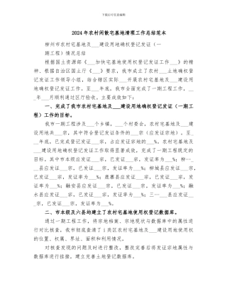 2024年农村闲散宅基地清理工作总结范本