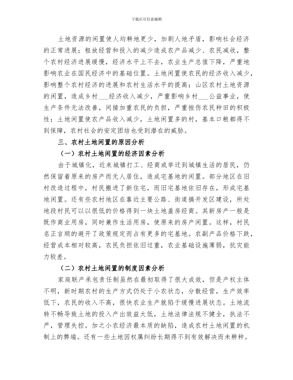 2024年农村闲置土地调查总结_第3页