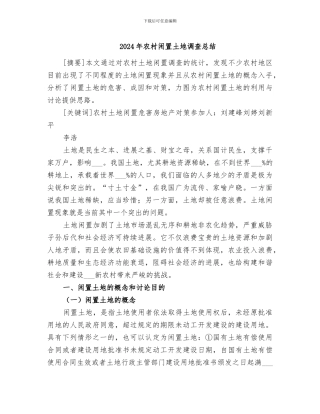2024年农村闲置土地调查总结