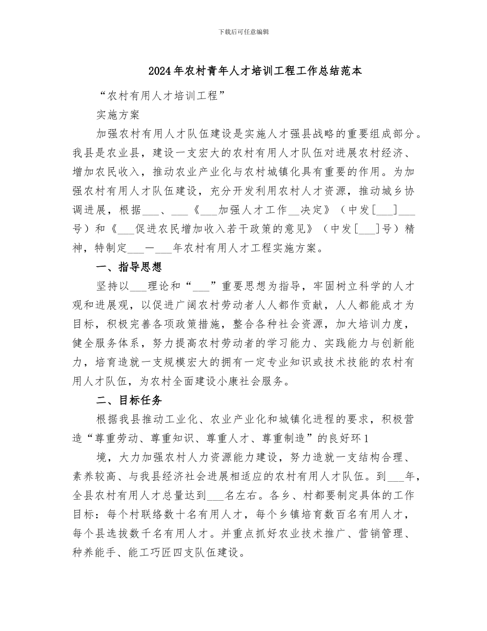 2024年农村青年人才培训工程工作总结范本_第1页