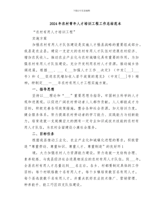 2024年农村青年人才培训工程工作总结范本
