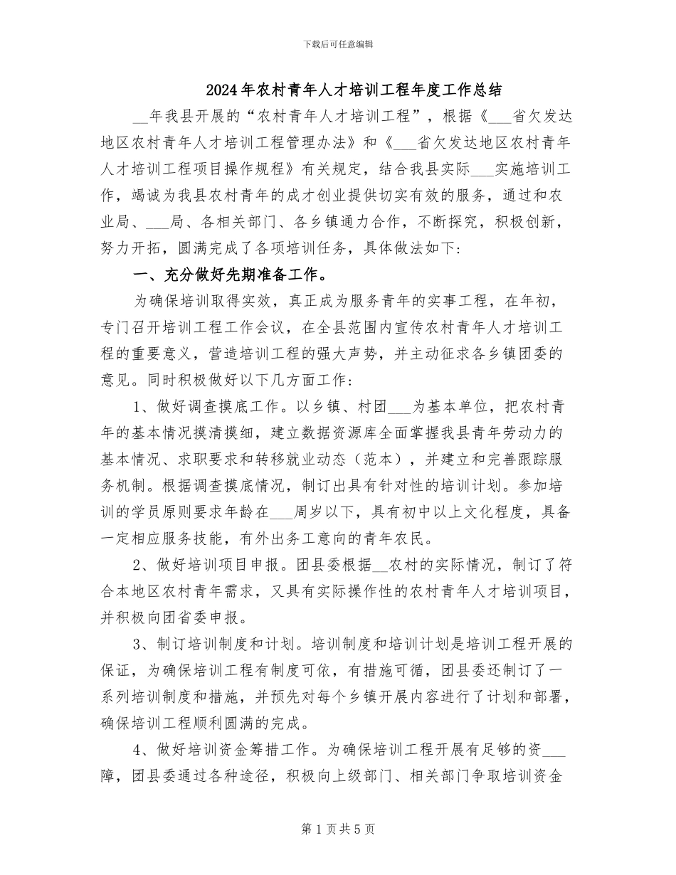 2024年农村青年人才培训工程年度工作总结_第1页