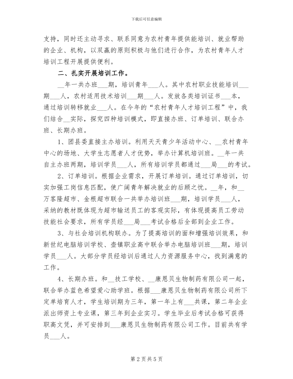 2024年农村青年人才培训工程年度工作总结_第2页
