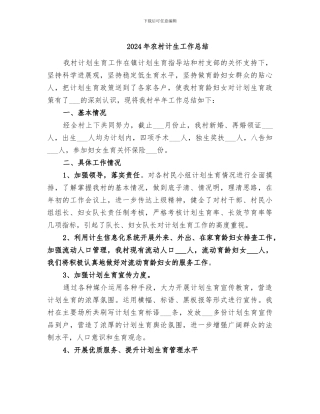 2024年农村计生工作总结