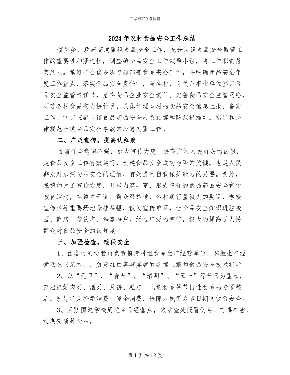 2024年农村食品安全工作总结_第1页