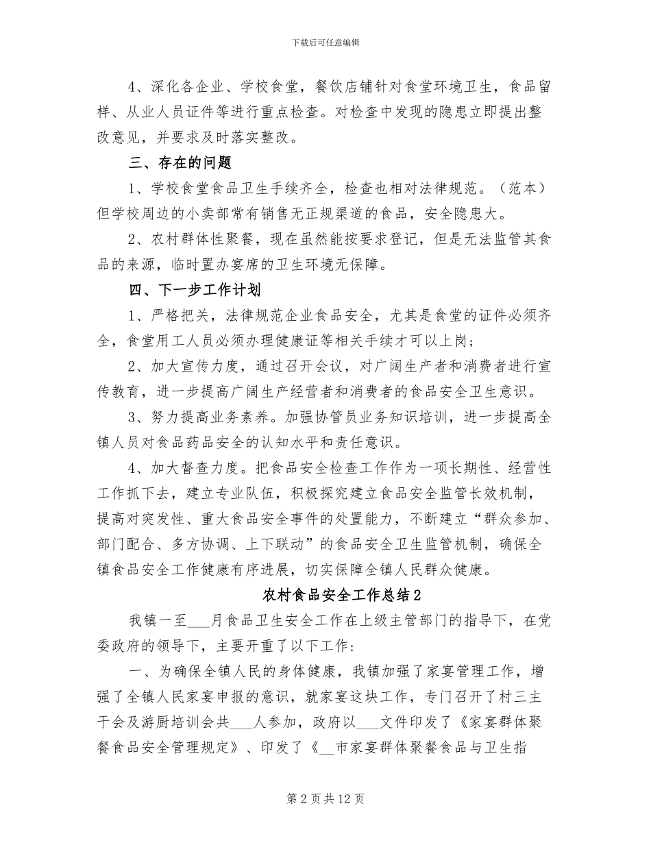 2024年农村食品安全工作总结_第2页