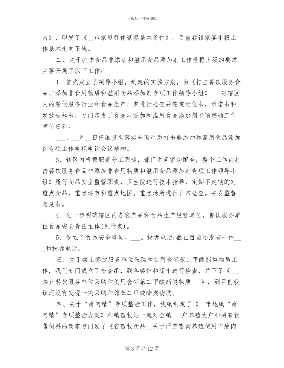 2024年农村食品安全工作总结_第3页