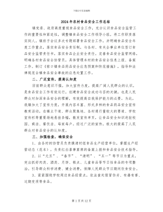 2024年农村食品安全工作总结