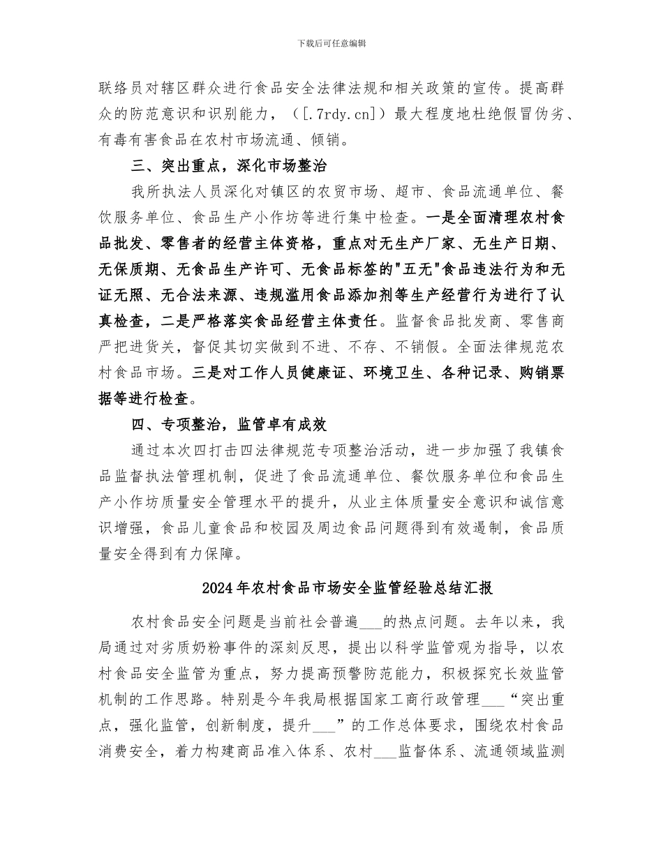 2024年农村食品市场专项整治活动总结_第2页