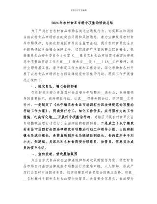 2024年农村食品市场专项整治活动总结