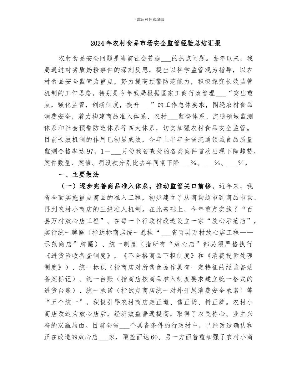 2024年农村食品市场安全监管经验总结汇报_第1页