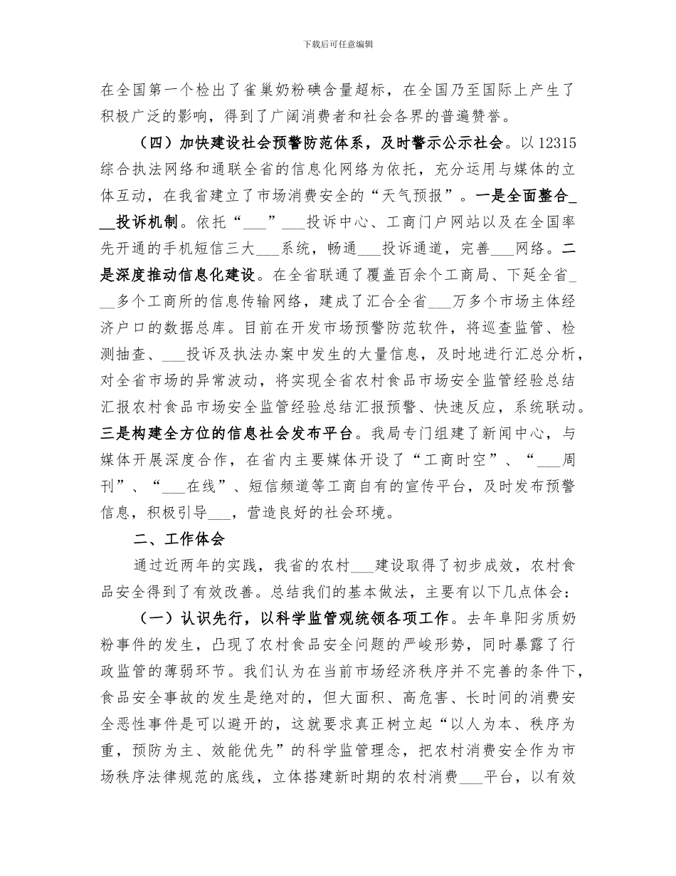 2024年农村食品市场安全监管经验总结汇报_第3页