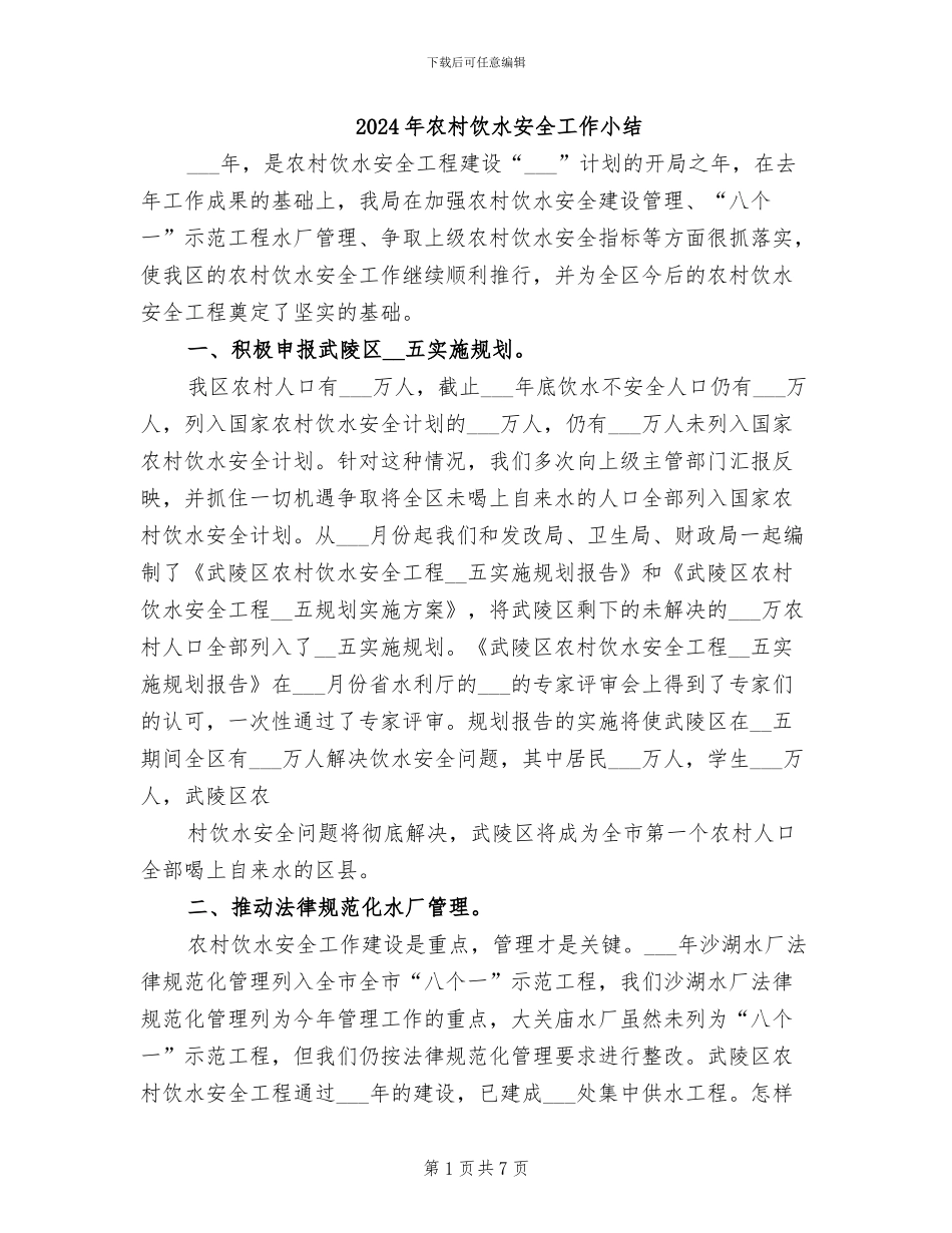 2024年农村饮水安全工作小结_第1页