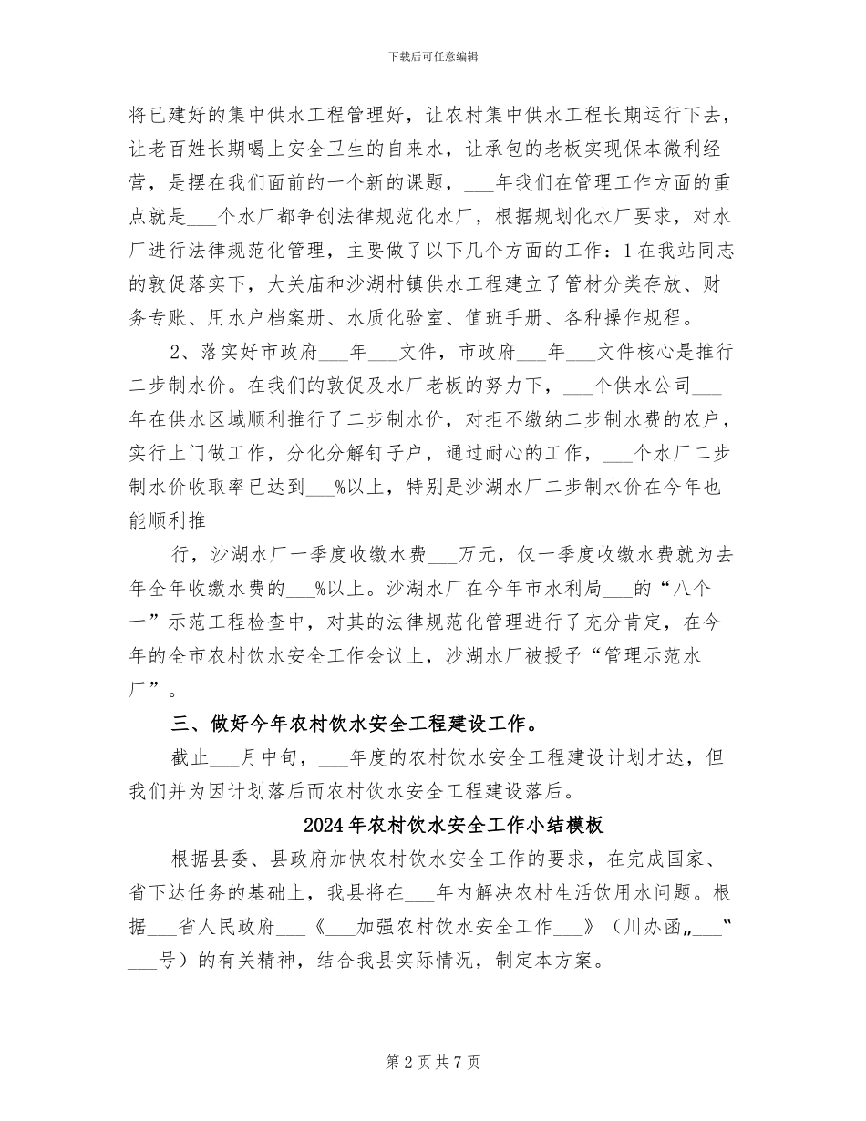 2024年农村饮水安全工作小结_第2页