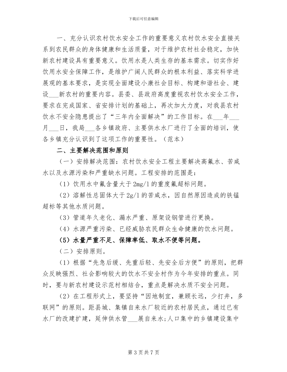 2024年农村饮水安全工作小结_第3页