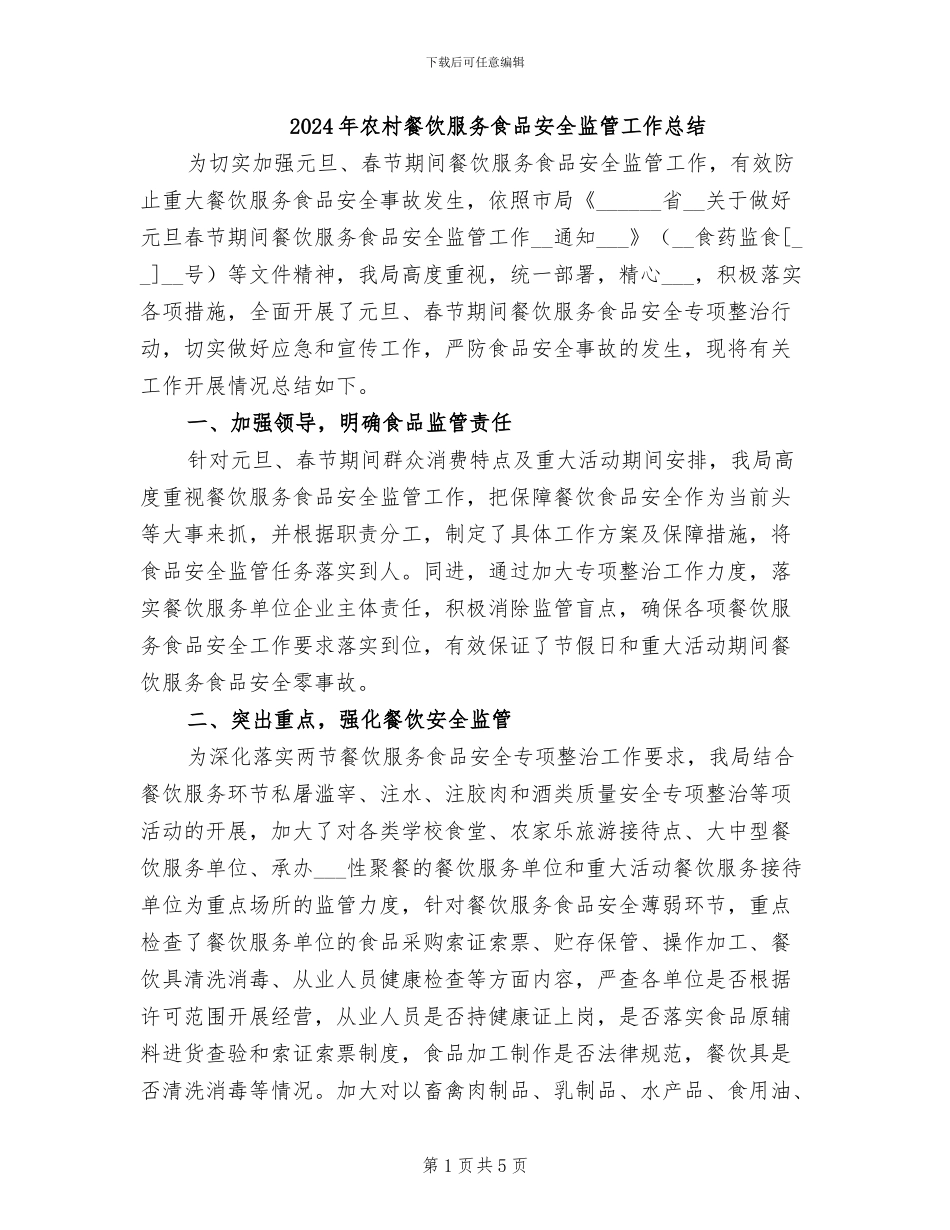 2024年农村餐饮服务食品安全监管工作总结_第1页