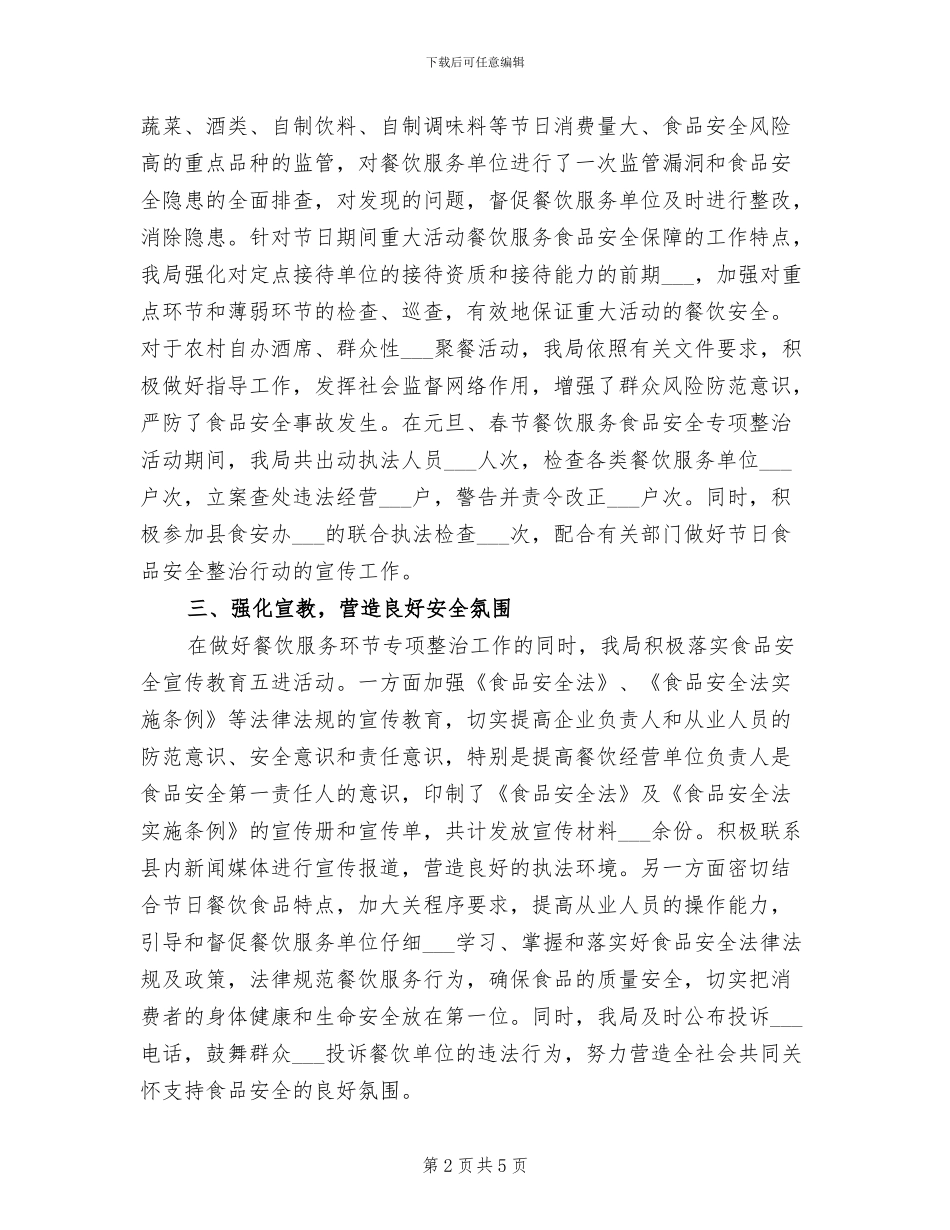 2024年农村餐饮服务食品安全监管工作总结_第2页