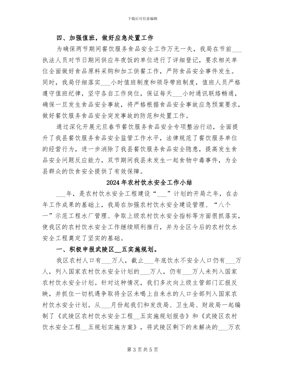 2024年农村餐饮服务食品安全监管工作总结_第3页