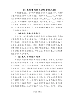2024年农村餐饮服务食品安全监管工作总结