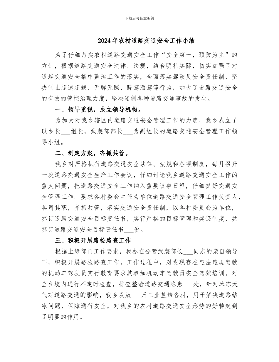2024年农村道路交通安全工作小结_第1页