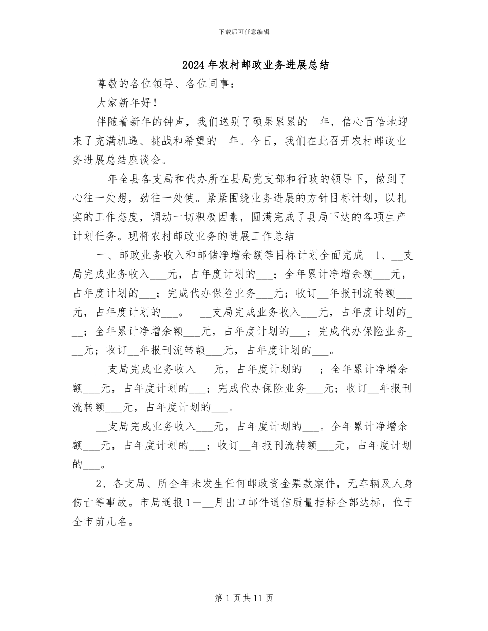 2024年农村邮政业务发展总结_第1页