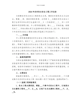 2024年农村饮水安全工程工作总结