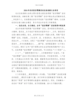 2024年农村驻访帮解活动总结表彰大会讲话
