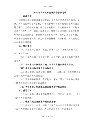 2024年农村道路交通安全管治总结