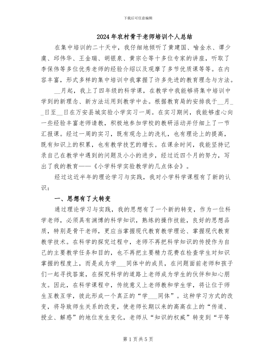 2024年农村骨干教师培训个人总结_第1页