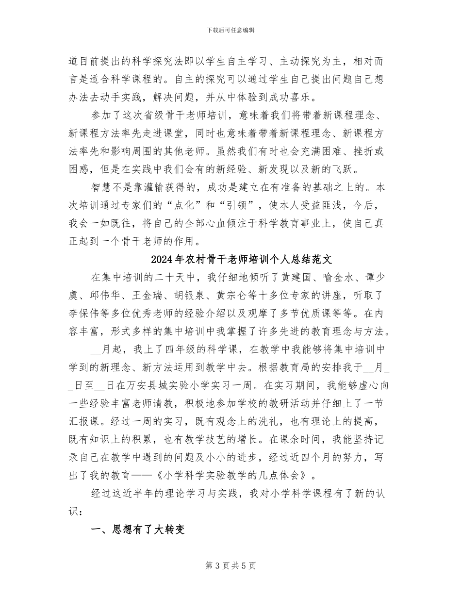 2024年农村骨干教师培训个人总结_第3页