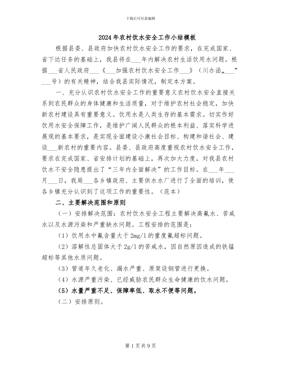 2024年农村饮水安全工作小结模板_第1页