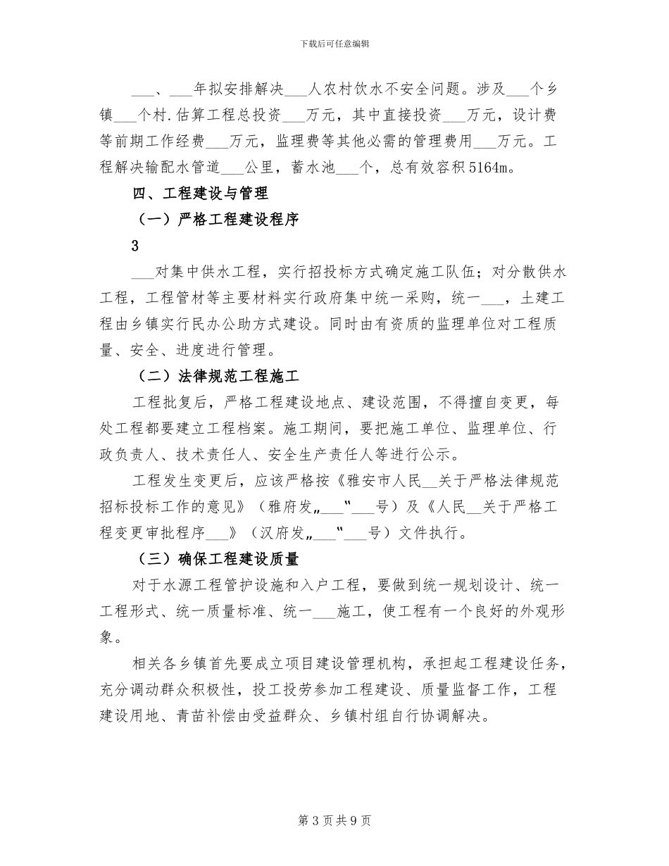 2024年农村饮水安全工作小结模板_第3页