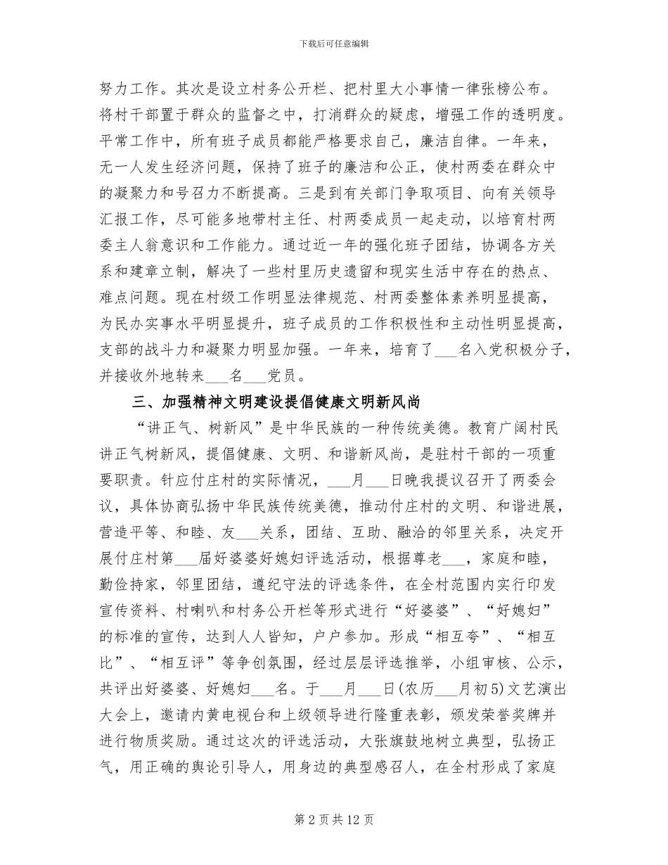 2024年农村驻村个人总结范文_第2页