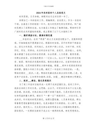 2024年农村驻村个人总结范文