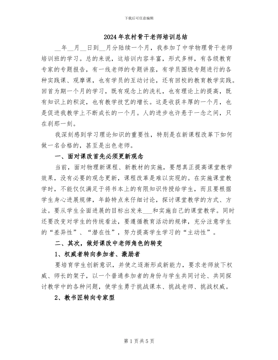 2024年农村骨干教师培训总结_第1页