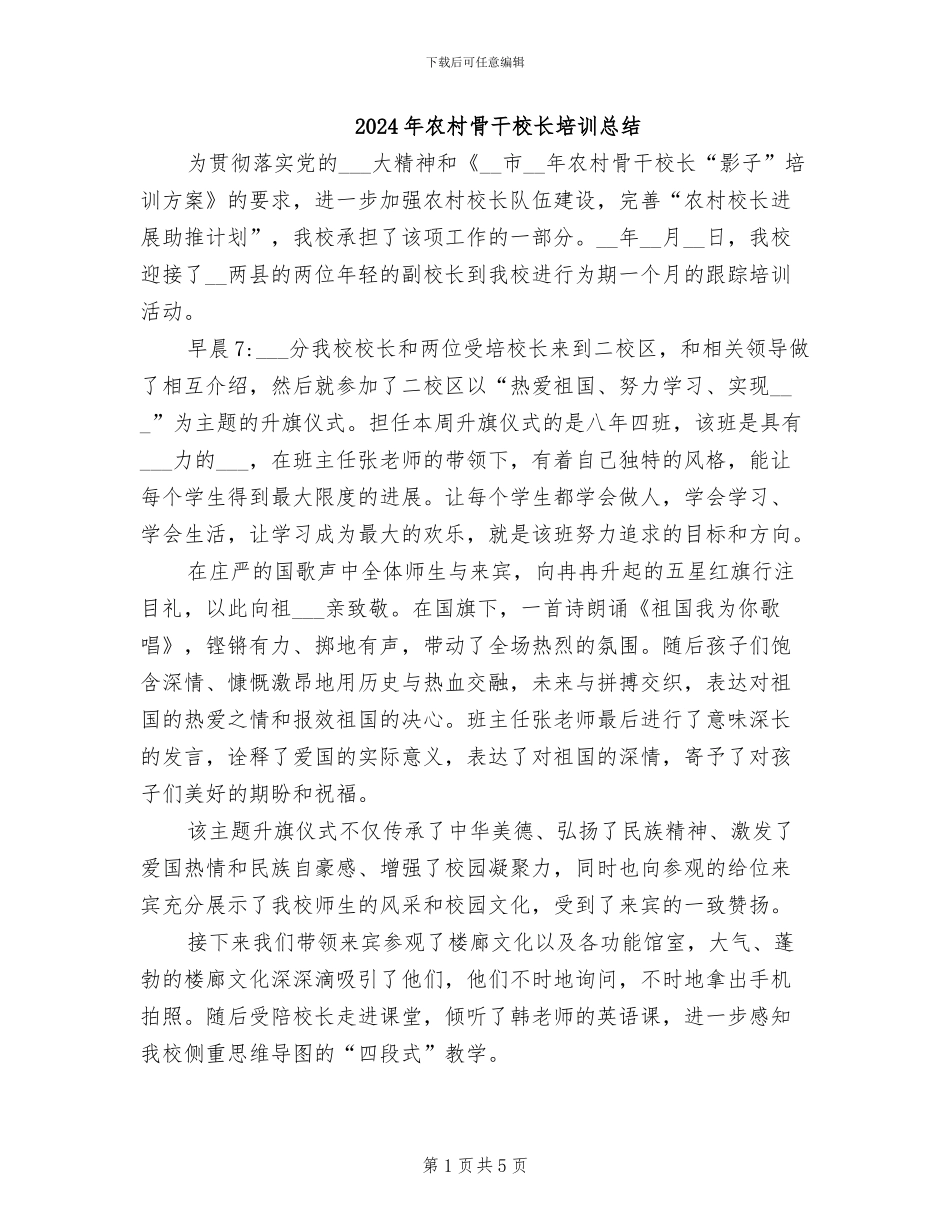 2024年农村骨干校长培训总结_第1页