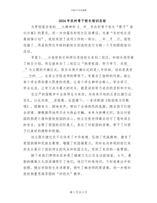 2024年农村骨干校长培训总结