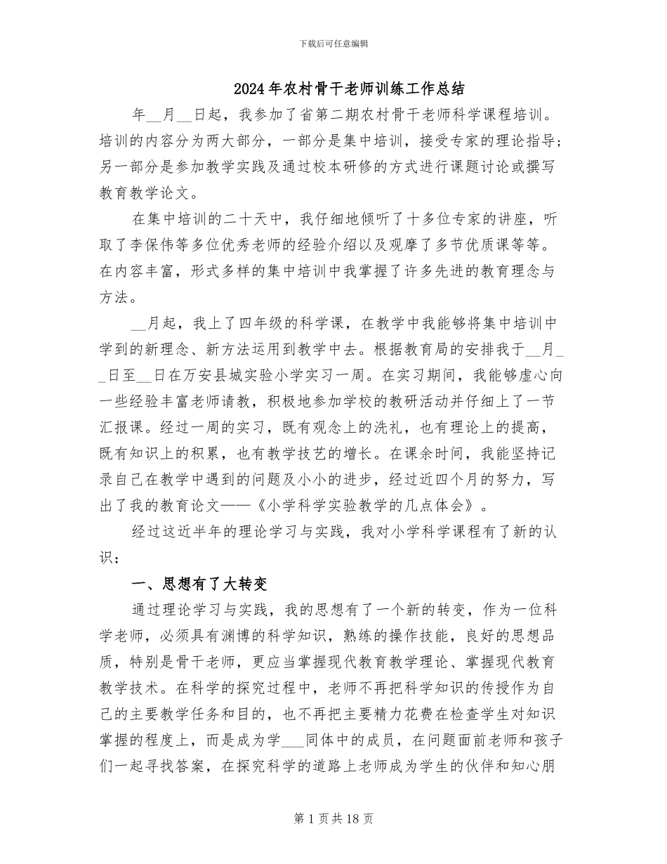 2024年农村骨干老师训练工作总结_第1页