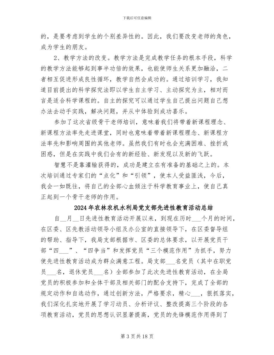 2024年农村骨干老师训练工作总结_第3页