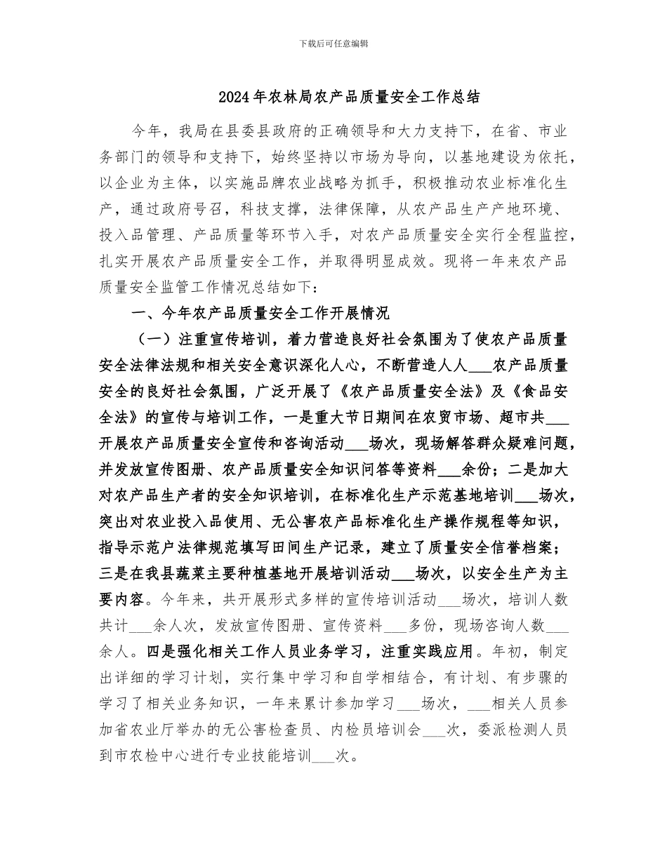 2024年农林局农产品质量安全工作总结_第1页