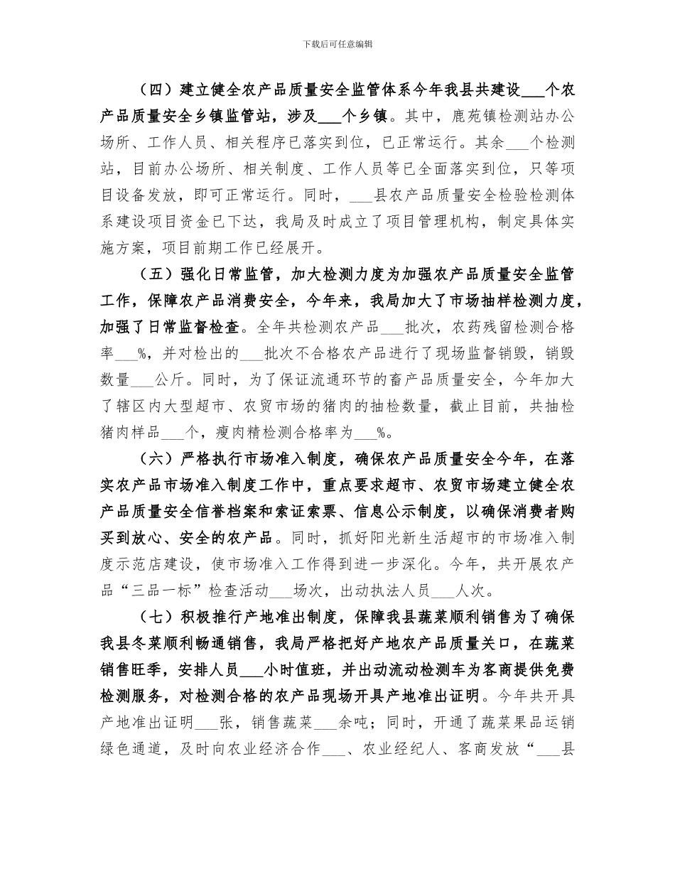 2024年农林局农产品质量安全工作总结_第3页