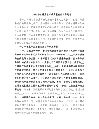 2024年农林局农产品质量安全工作总结
