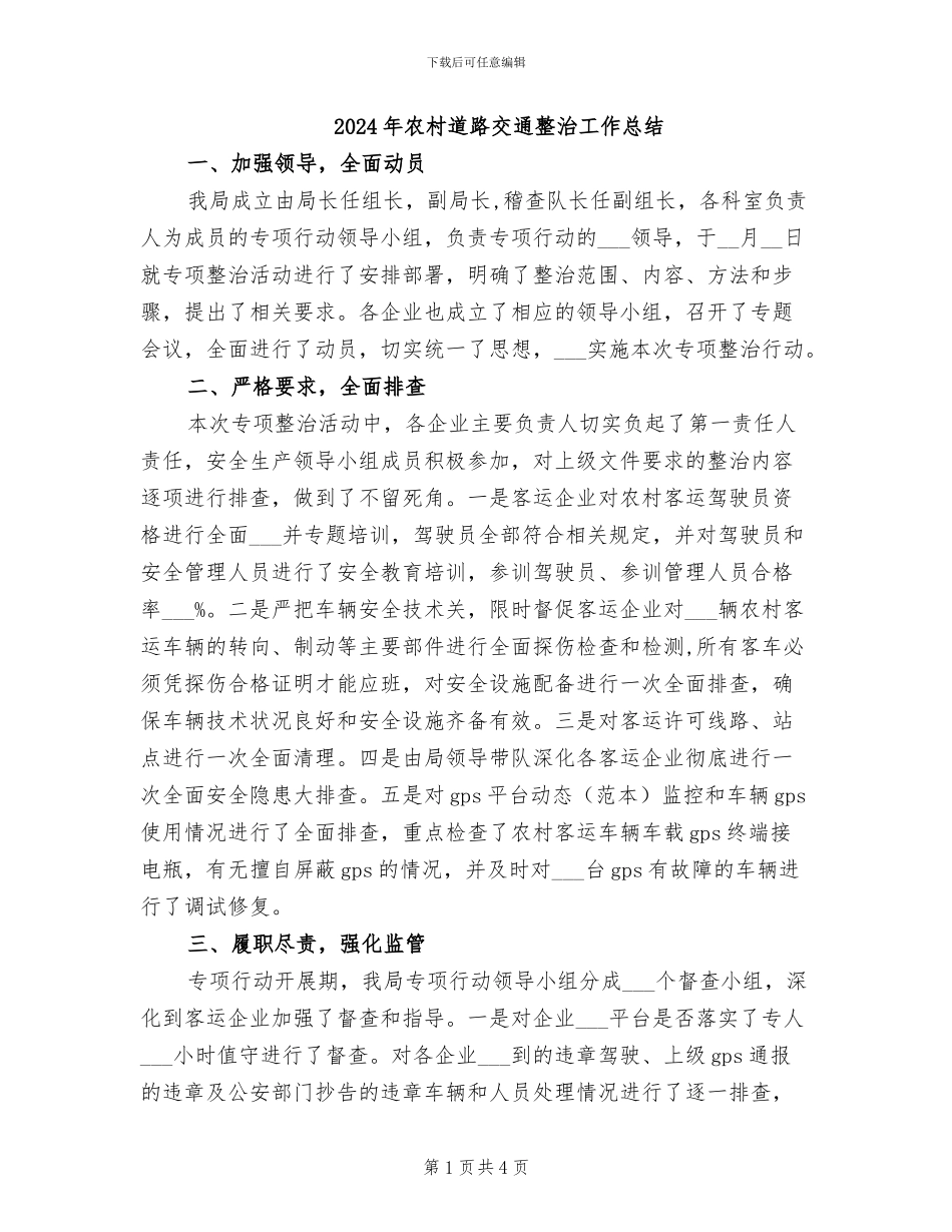 2024年农村道路交通整治工作总结_第1页