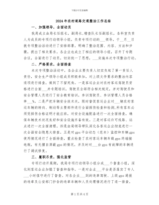 2024年农村道路交通整治工作总结