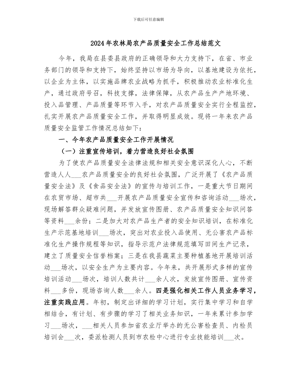 2024年农林局农产品质量安全工作总结范文_第1页